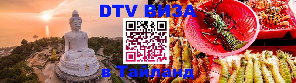 ДТВ VISA Тайланд для фрилансеров 