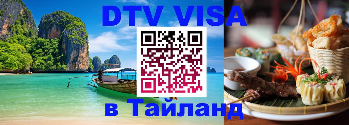 Цены на DTV визу в Таиланд — пакеты услуг, достаточно даже паспорта - 03.10.2025 
