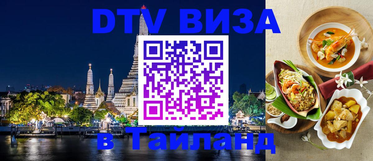 VISA в Тайланд для удалёнщиков Екатеринбург 